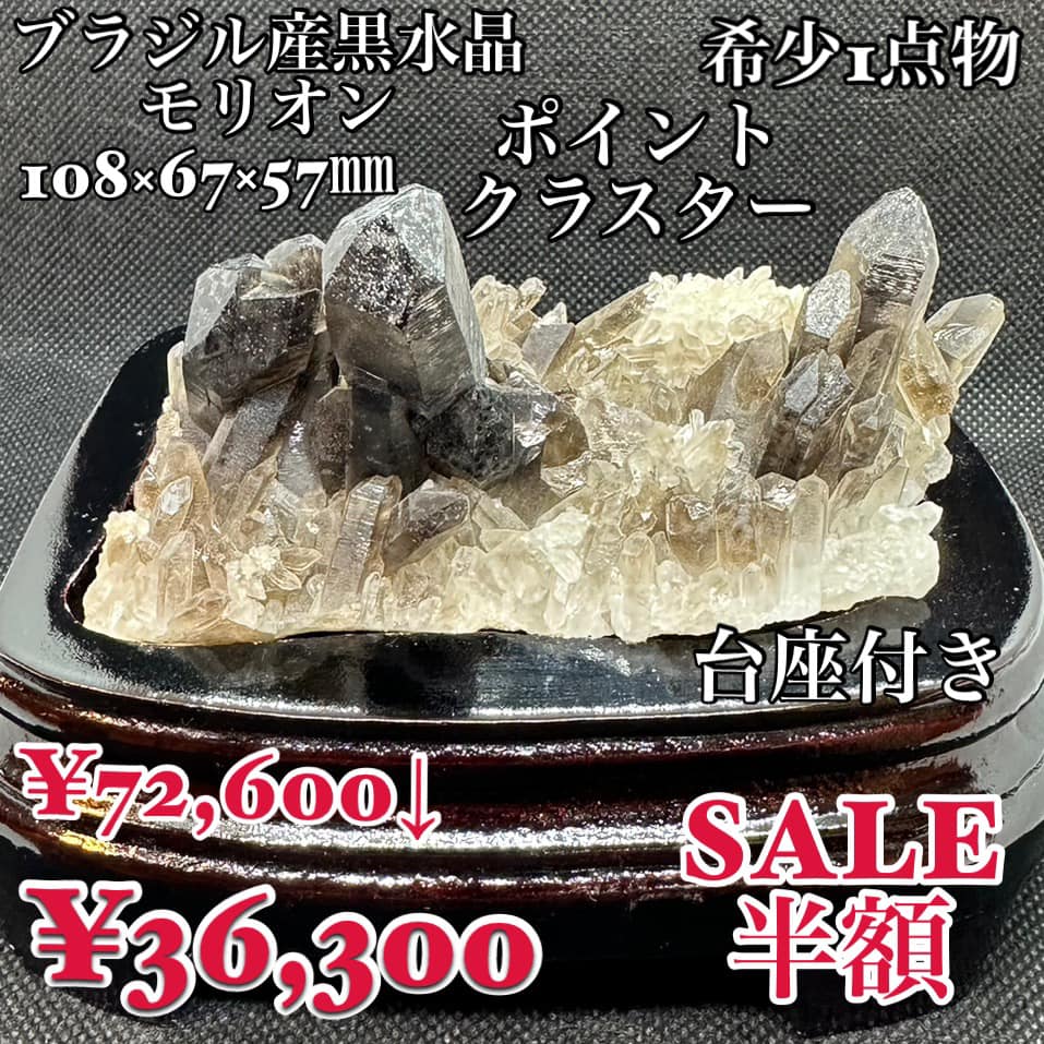 モリオン ブラジル産 天然黒水晶 希少 ポイントクラスター 台座付き SALE50%OFF | パワーストーン通販はルーシーズ｜安い おすすめ 人気店  卸売